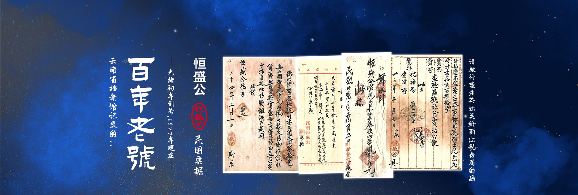 恒盛公:百年老号