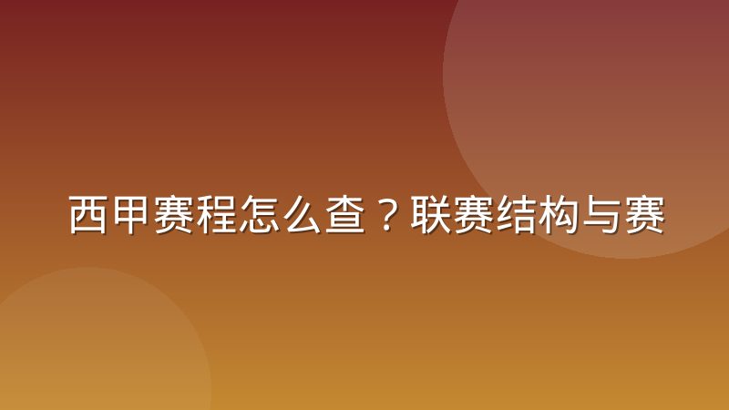 西甲赛程怎么查?联赛结构与赛程编排逻辑详解
