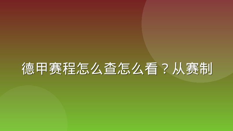 德甲赛程怎么查怎么看？从赛制结构到查询方法的完整梳理
